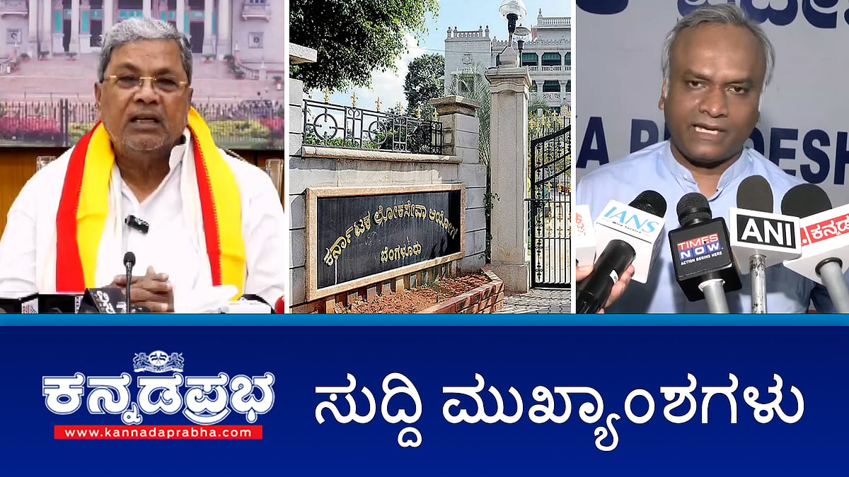 ಪ್ರಿಯಾಂಕ್ ಖರ್ಗೆಗೆ ಸಂಕಷ್ಟ: ವರದಿ ನೀಡುವಂತೆ ರಾಜ್ಯಪಾಲ ಸೂಚನೆ; KAS ಗೆಜೆಟೆಡ್ ಪ್ರೊಬೇಷನರ್ ಹುದ್ದೆಗೆ ಮರು ಪರೀಕ್ಷೆ; Rahul, Sonia ವಿರುದ್ಧ ಸುಳ್ಳು ಸುದ್ದಿ: ಬಾಂಗ್ಲಾ ಪತ್ರಕರ್ತ ವಿರುದ್ಧ FIR!